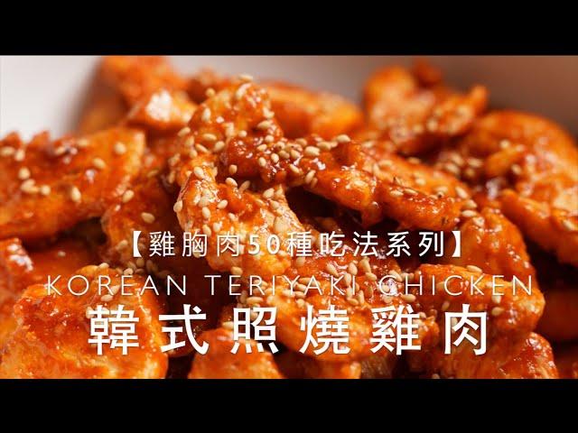 雞胸肉就要這麼吃！絕對的米飯殺手NO.1！｜韓式照燒雞肉｜yannieyuen