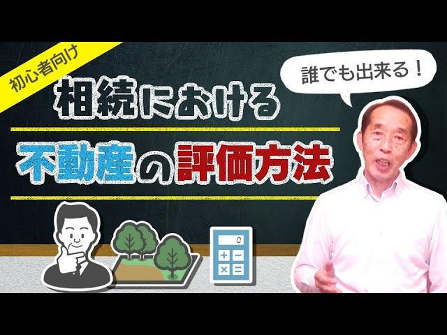 【初心者向け】相続の際の不動産評価額を簡単に計算する方法！