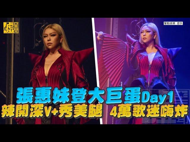 張惠妹登大巨蛋Day1 辣開深V+秀美腿 4萬歌迷嗨炸