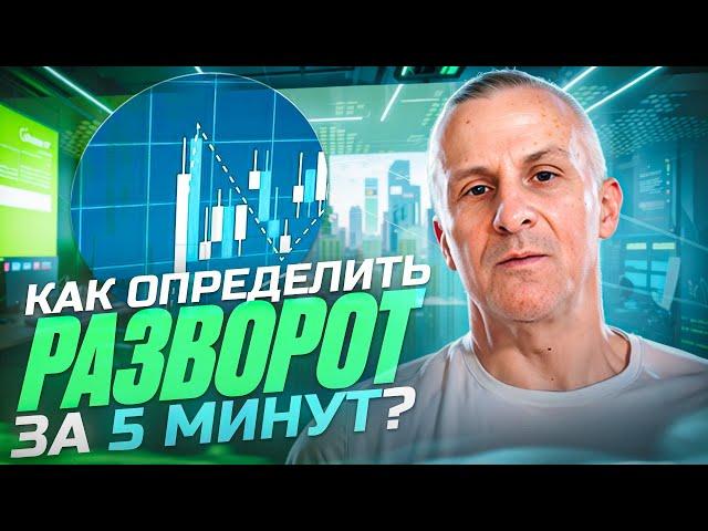 Как определить РАЗВОРОТ тренда? /// Старый трейдер