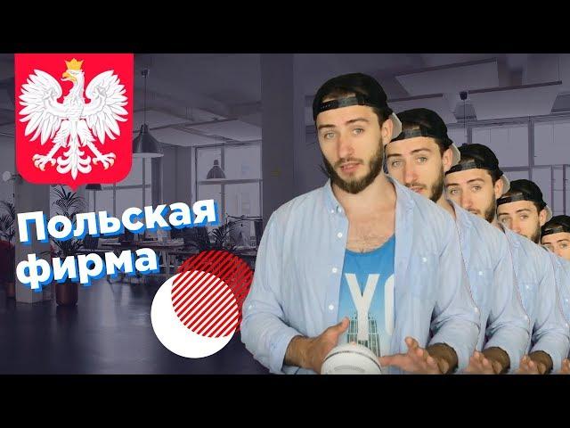 Польская фирма: Учредители, Виды деятельности, Ликбез