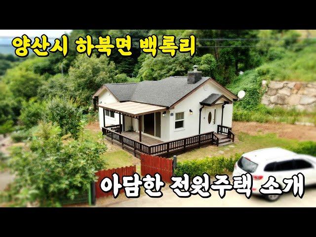 (매물번호 343) 양산 하북면 백록리 아담한 전원주택 매매