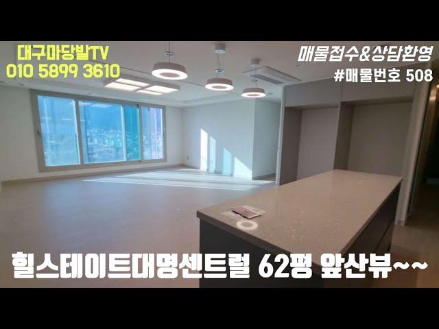 [대구아파트매매]힐스테이트 대명센트럴 150 확장형 (62평) 정남향, 전망 좋은집~~