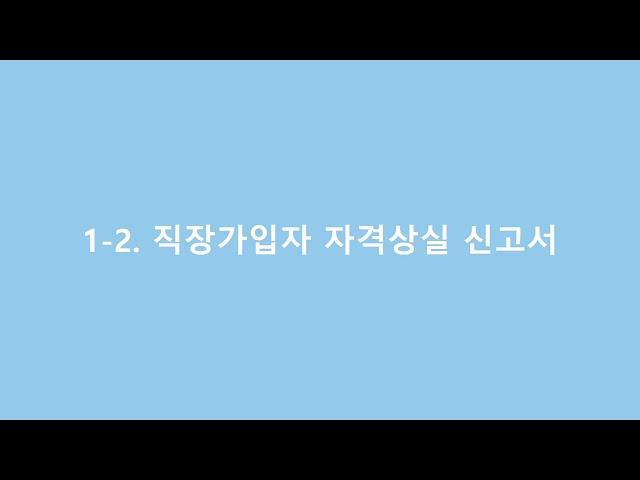 [국민건강보험] 「스마트한 4대보험 신고서 작성법」 2화 `직장가입자 자격 상실 신고서`편