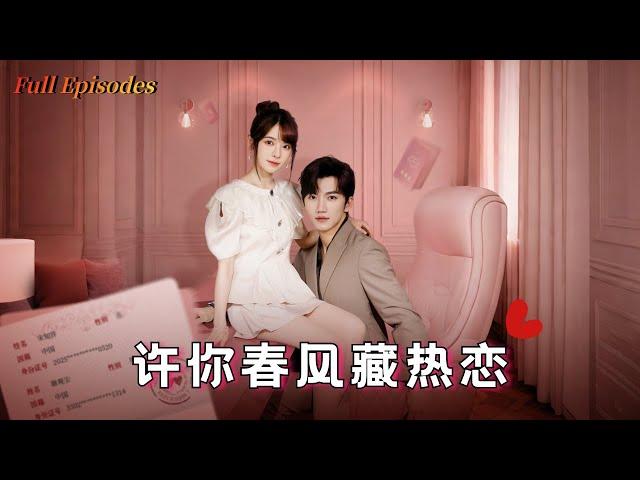 【Multi Sub】《許你春風藏熱戀》完整版：閃婚錯嫁豪門繼承人！當社畜下屬發現總裁竟是結婚證上的便宜老公…#先婚後愛 #掉馬文學 #短劇 #drama #金佳遇 #邹佳佳