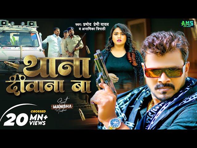 #Video - थाना दीवाना बा | #Pramod Premi Yadav, Anamika Tripathi | Thana Diwana Ba | Bhojpuri Song