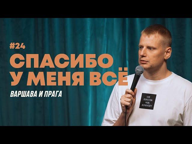 Слава Комиссаренко «Спасибо, у меня всё | Варшава - Прага #24»