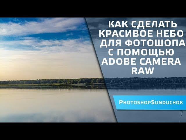 Как сделать красивое небо для фотошопа  с помощью Adobe Camera Raw