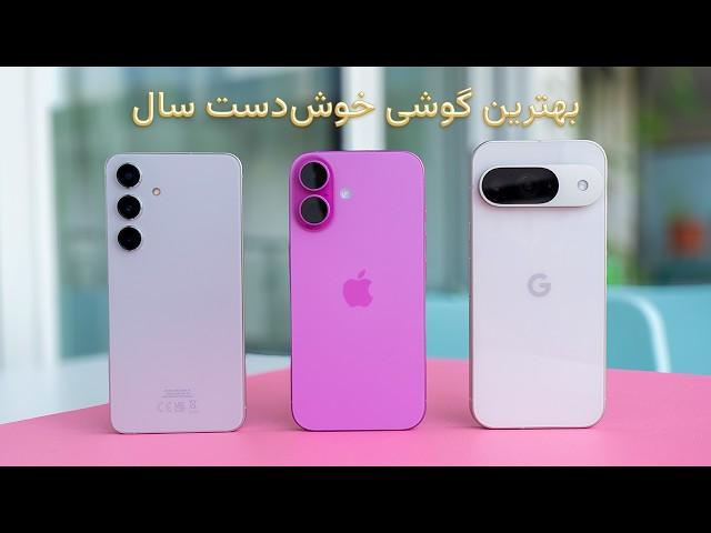 آیفون ۱۶ یا گلکسی اس ۲۴ یا پیکسل ۹ | iPhone 16 vs S24 vs Pixel 9