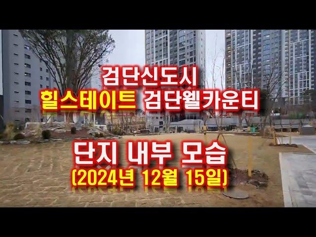 검단신도시 힐스테이트 검단웰카운티 단지 내부 영상(2024년 12월 15일)