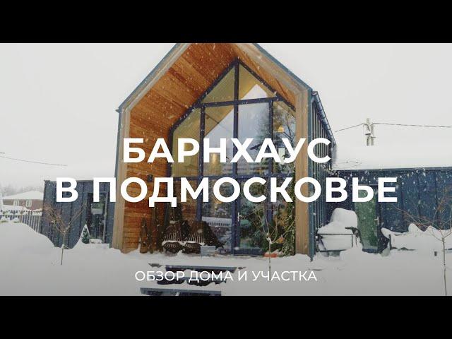 Живем 3 года в доме в стиле Барнхаус: про стоимость, участок, умный дом и обслуживание / Sewera