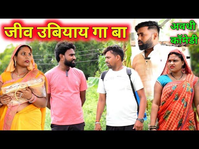 जीव उबियाय गा बा || अवधी कॉमेडी || Akhilesh comedy Show