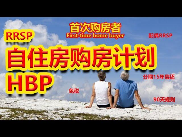 HBP Home Buyers' Plan RRSP自住房购房计划 #HBP #RRSP #首次购房者 #FirstTimeHomeBuyer