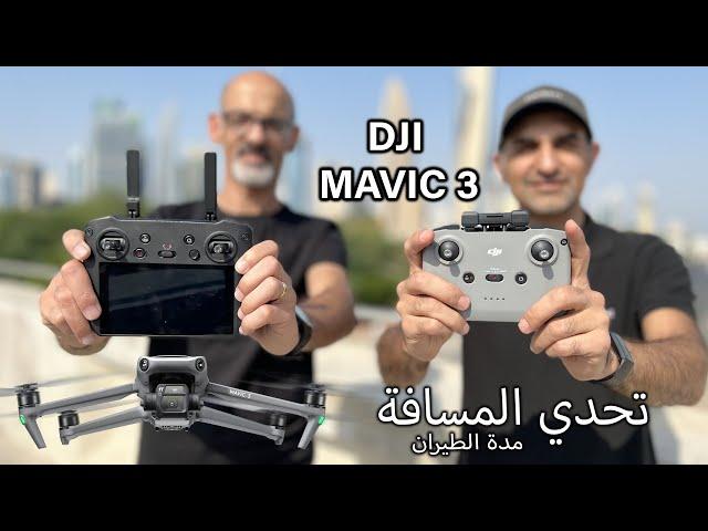 DJI MAVIC 3 تحدي المسافة ومدة الطيران