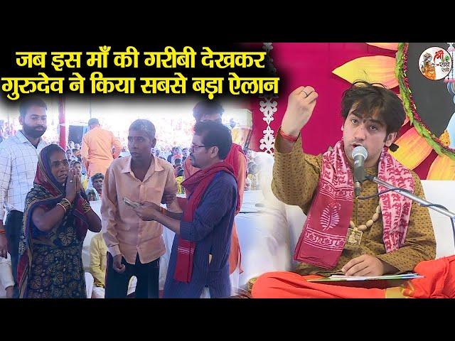 जब इस माँ की गरीबी देखकर गुरुदेव ने किया सबसे बड़ा ऐलान ~ Bageshwar Dham Sarkar | Divya Darbar