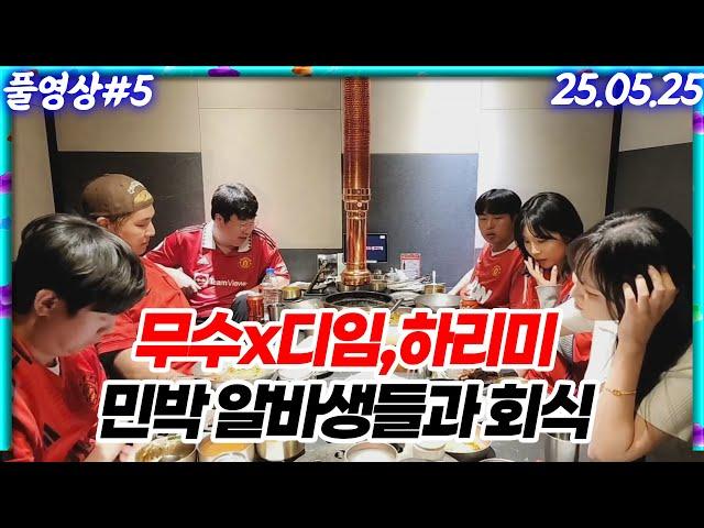 무수네민박 알바생들과 긴급회동!! [25.05.25 #5]