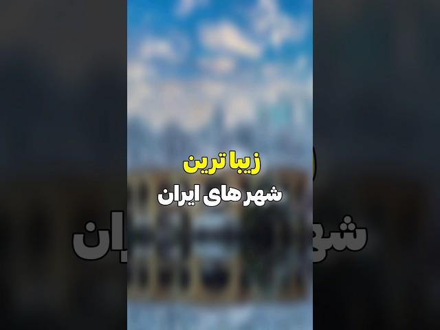 زیباترین شهر های ایران️‍