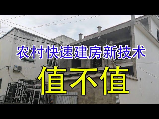 农村快速建房新技术，不用砖瓦，2小时盖2层楼造价9 5万，值不值