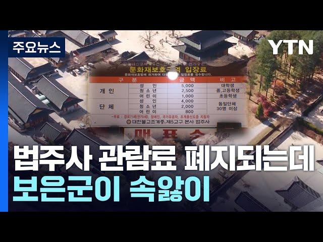 법주사 관람료 폐지되는데 보은군이 속앓이 / YTN