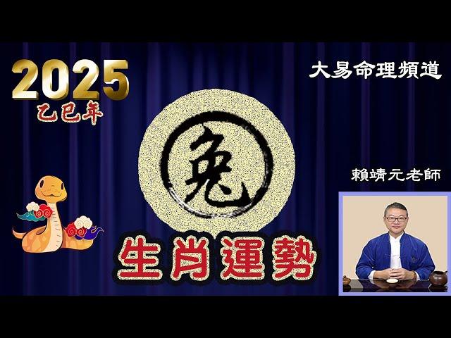 2025年 兔 生肖運勢｜2025 生肖「兔」 完整版｜2025年 运势 兔｜乙巳年運勢  兔 2025｜2025年 运途 兔｜兔 生肖运程 2025｜大易命理頻道｜賴靖元 老師｜CC 字幕