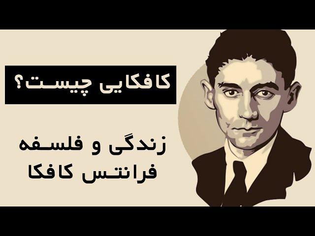 کافکایی چیست؟ زندگی و فلسفه فرانتس کافکا