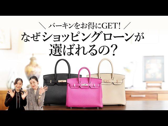 【バーキン】をお得にGET！なぜショッピングローンが選ばれるの？