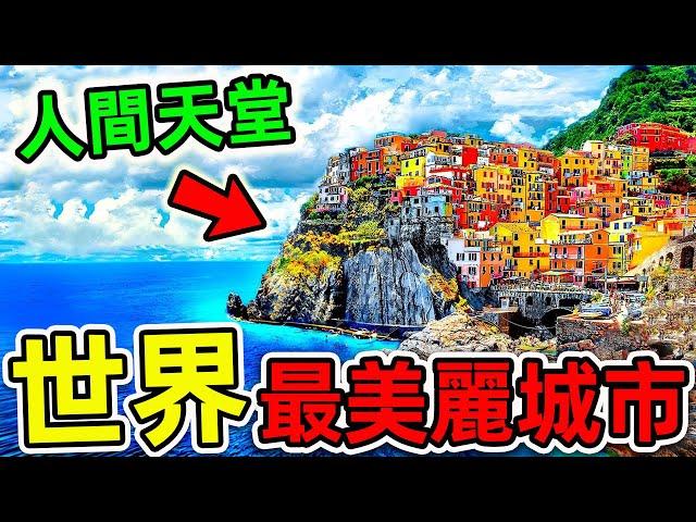 全世界“最值得旅遊”的10個地方！馬爾代夫只排第10，第1名讓人歎為觀止，你最喜歡哪一個？|#世界之最top #世界之最 #出類拔萃 #腦洞大開 #top10 #最值得旅遊 #最美城市