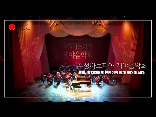 피아노-장준호/수성아트피아 제야음악회, piano-junho Jang/ Mozart Piano Concerto k.488..용지홀