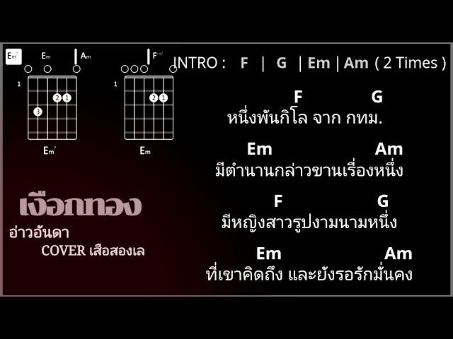 เงือกทอง-อ่าวอันดา (COVER เสือสองเล -คอร์ด)