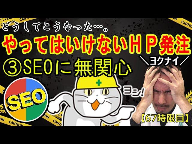 【あるある】やってはいけないHP発注～SEOに無関心編～【67時限目】