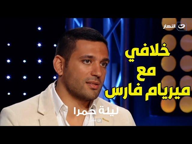 حسن الرداد يكشف سبب خلافه مع ميريام فارس بسبب مسلسل اتهام