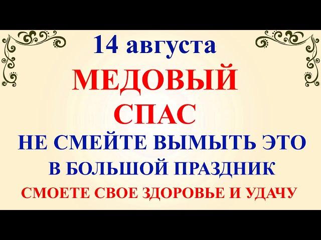 14 августа Медовый Спас. Что нельзя делать 14 августа в Медовый Спас. Народные традиции и приметы