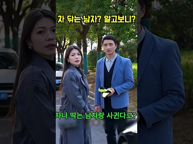 차 닦는 남자? 알고보니...? #시니어드라마 #반전 #사이다 #감동