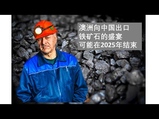 澳洲向中国出口铁矿石的盛宴可能在2025年结束