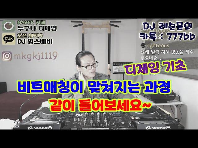 디제잉 기초]  비트매칭이 맞쳐지는 과정! / 같이 들어보세요^^