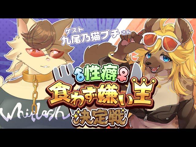 【性癖食わず嫌い王】ケモVの苦手な性癖を見抜け！【斑揚ハンナ VS 九尾乃猫ブチ】