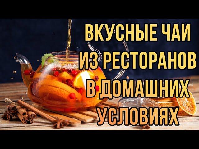 Проработал в ресторане 3 года. Вот 3 лучших рецепта чая