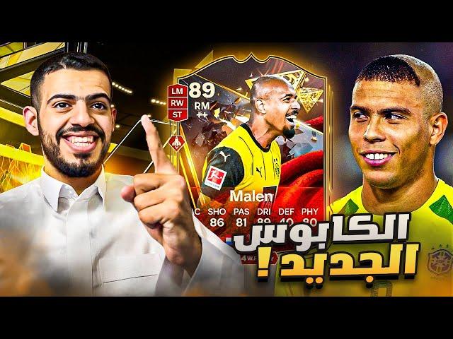 مراجعات ابوصالح 6 | الظاهرة مالين  وجاك جريليتش  | EA FC 25