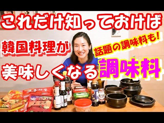 知っておこう！韓国調味料＆おすすめ楽々調味料＆韓国土鍋など道具を紹介します｜キムチ唐辛子 コチュジャン テンジャン カナリエキス ミョルチエキス 水飴 アミの塩辛などなど