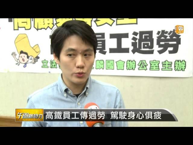 【2015.11.06】強制超時加班 高鐵員工出面控訴 -udn tv