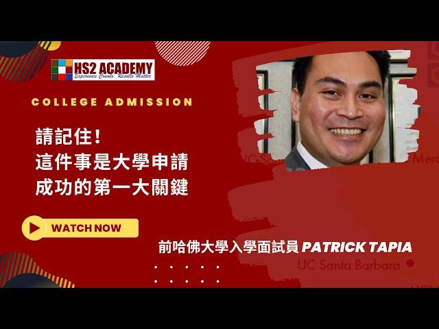 請記住！大學申請成功的第一大關鍵, 資深顧問, 前哈佛面試員Patrick Tapia 的重要提點