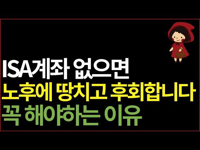 ISA계좌 아주 쉽습니다. 장점, 단점, 주의사항, 활용꿀팁 총정리 (ft.  연금저축계좌와 차이점)