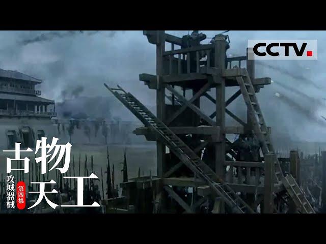 《古物天工》第4集 古代城墙最高12米！古人们会用什么攻城？【CCTV纪录】