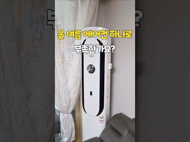 우리 집 에어컨 에너자이저 급으로 업그레이드 하는 비법? 올 여름도 에어컨 하나로 버티실 건가요? [미오템] #살림템 #에어컨 #에어서큘레이터