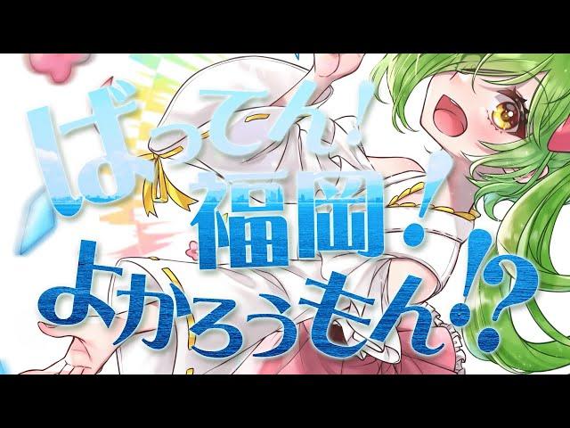 ばってん！福岡！よかろうもん！？／舞鶴よかと【オリジナルソング】