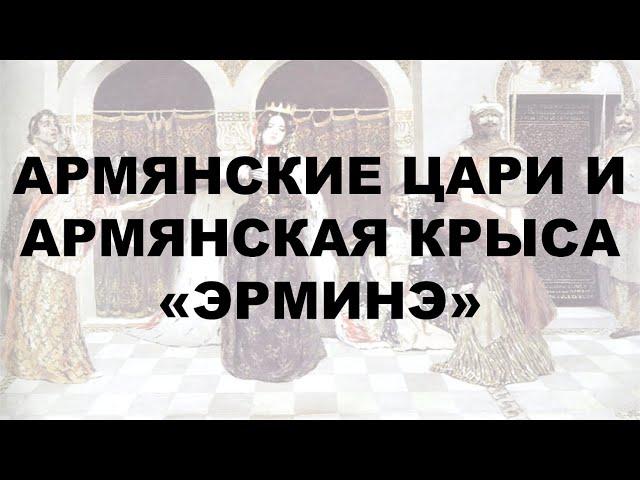 АРМЯНСКИЕ ЦАРИ И АРМЯНСКАЯ КРЫСА «ЭРМИНЭ». ФИЛЬКИНА ГРАМОТА # 6