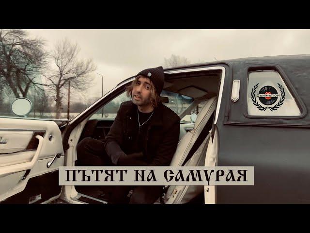 STEFETO - ПЪТЯТ НА САМУРАЯ