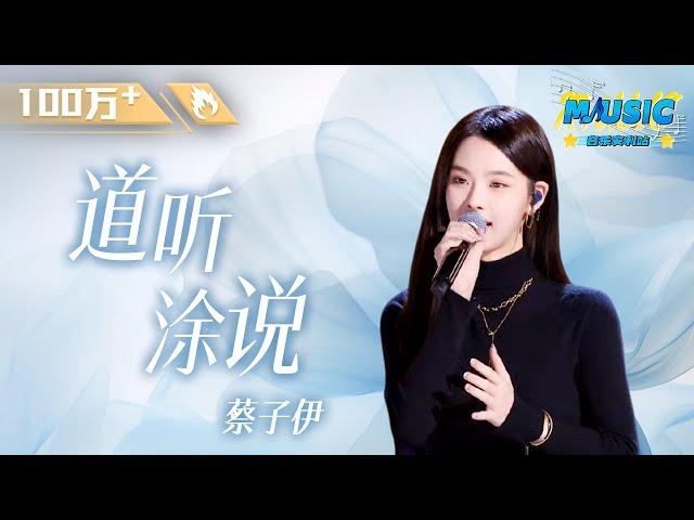 #李荣浩 导师战队学员#蔡子伊 带来一首《#道听涂说 》完美演绎了恋爱中女生纠结悲伤的情绪 #Music #live | #音乐安利站【live】