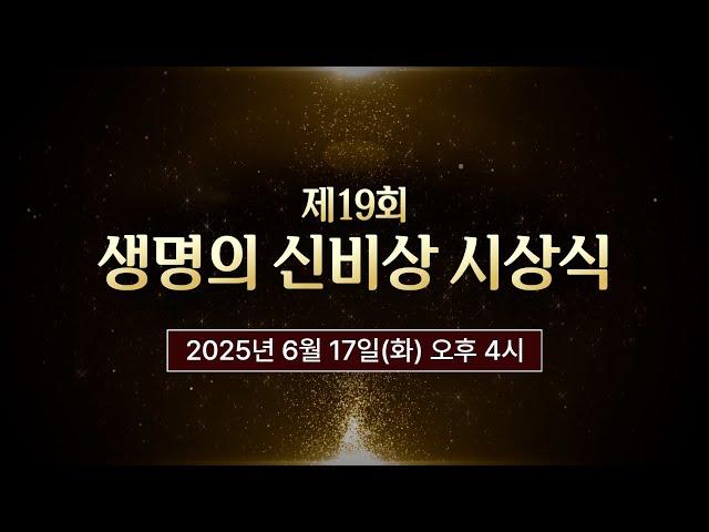 [생중계] 제19회 생명의 신비상 시상식