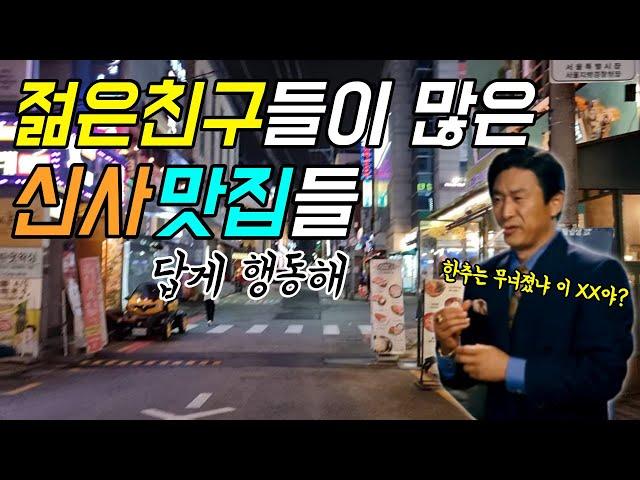 가로수길인지 세로수길인지 암튼 신사 맛집(?)들. 얘두라 형아 솔직하다. 그리고 빠르다.